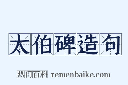 太伯碑造句是什么意思的图片